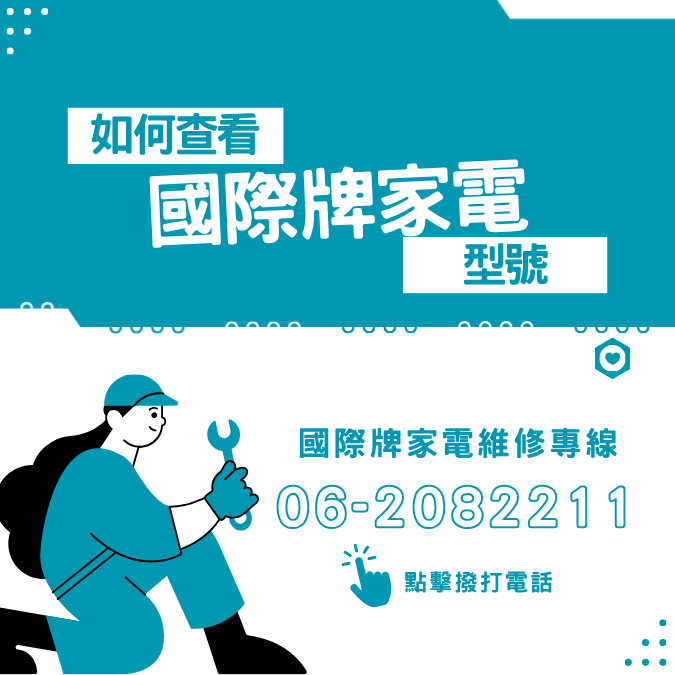 國際牌家電維修專家|冷氣、冰箱、洗衣機常見故障快速排除